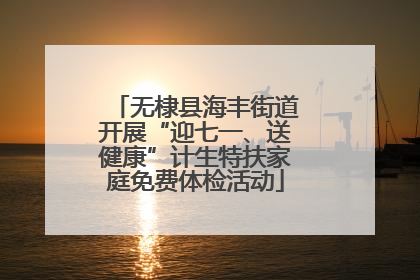 无棣县海丰街道开展“迎七一、送健康”计生特扶家庭免费体检活动